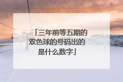 三年前等五期的双色球的号码出的是什么数字
