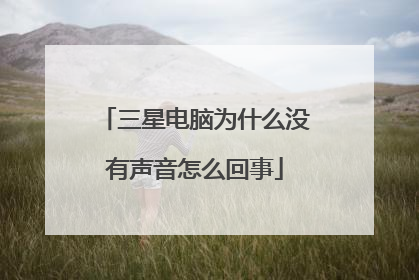 三星电脑为什么没有声音怎么回事