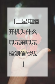三星电脑开机为什么显示屏显示检测信号线