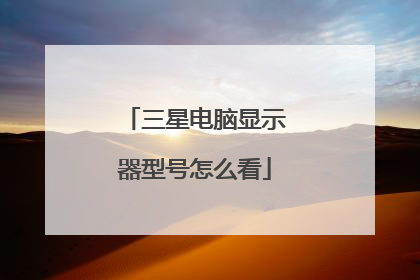 三星电脑显示器型号怎么看