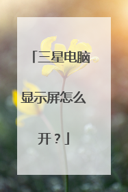 三星电脑显示屏怎么开？