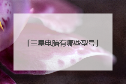 三星电脑有哪些型号