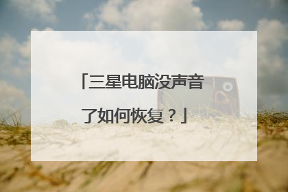 三星电脑没声音了如何恢复?