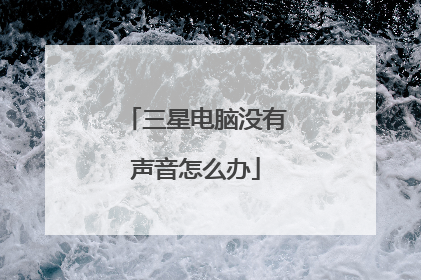 三星电脑没有声音怎么办