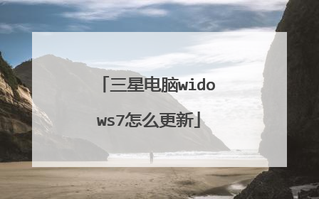 三星电脑widows7怎么更新
