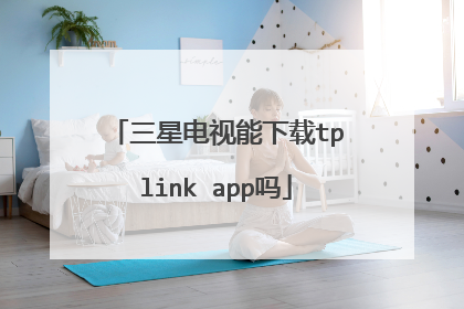 三星电视能下载tplink app吗