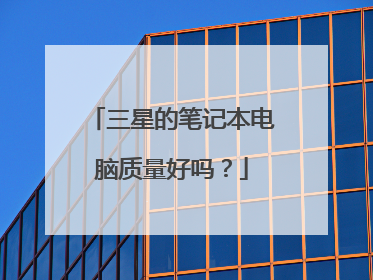 三星的笔记本电脑质量好吗？
