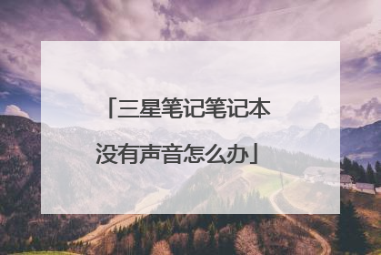 三星笔记笔记本没有声音怎么办