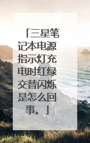 三星笔记本电源指示灯充电时红绿交替闪烁是怎么回事。