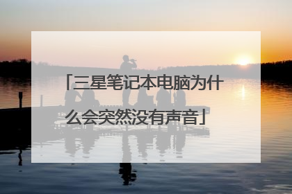 三星笔记本电脑为什么会突然没有声音