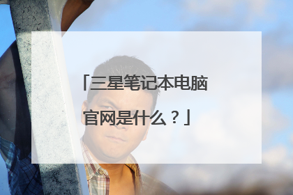 三星笔记本电脑官网是什么?