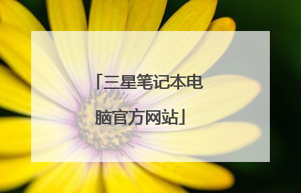 三星笔记本电脑官方网站