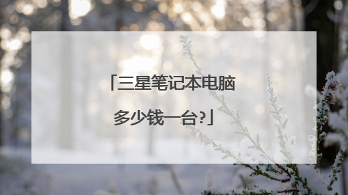 三星笔记本电脑多少钱一台?