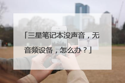三星笔记本没声音,无音频设备,怎么办?