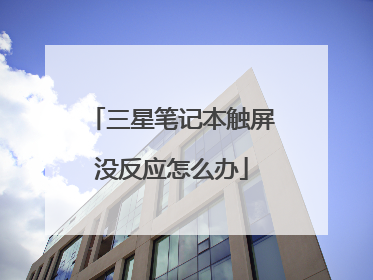 三星笔记本触屏没反应怎么办