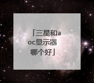 三星和aoc显示器哪个好