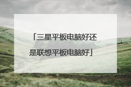 三星平板电脑好还是联想平板电脑好