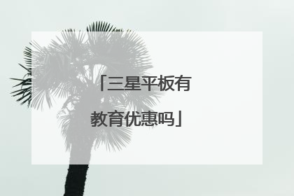 三星平板有教育优惠吗