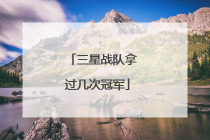 三星战队拿过几次冠军