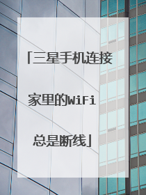 三星手机连接家里的WiFi总是断线
