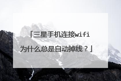 三星手机连接wifi为什么总是自动掉线?