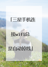 三星手机连接wifi总是自动掉线