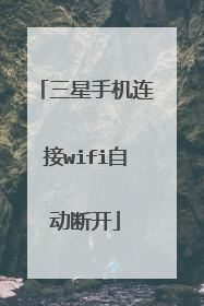 三星手机连接wifi自动断开