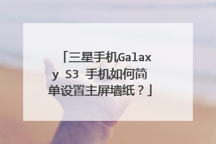 三星手机Galaxy S3 手机如何简单设置主屏墙纸？
