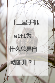 三星手机wifi为什么总是自动断开?