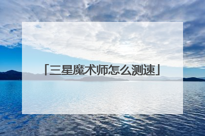 三星魔术师怎么测速
