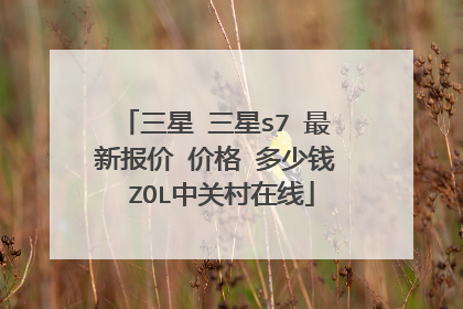 三星 三星s7 最新报价 价格 多少钱 ZOL中关村在线