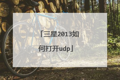 三星2013如何打开udp