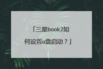 三星book2如何设置u盘启动?