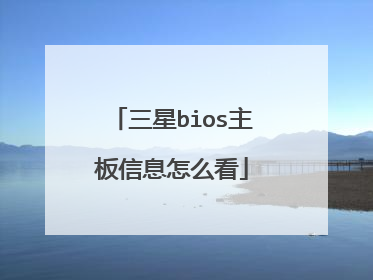 三星bios主板信息怎么看