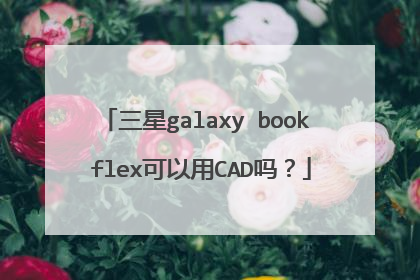 三星galaxy book flex可以用CAD吗?
