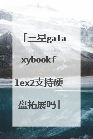 三星galaxybookflex2支持硬盘拓展吗
