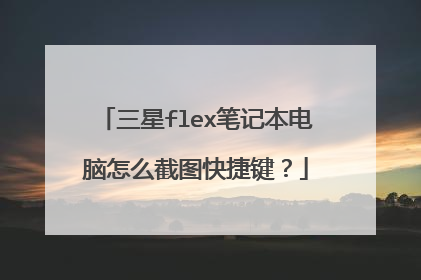 三星flex笔记本电脑怎么截图快捷键?