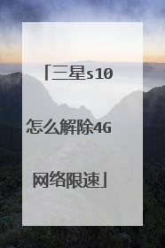 三星s10怎么解除4G网络限速