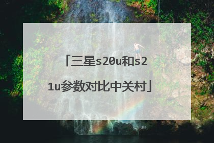 三星s20u和s21u参数对比中关村