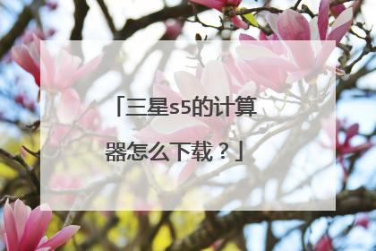 三星s5的计算器怎么下载?