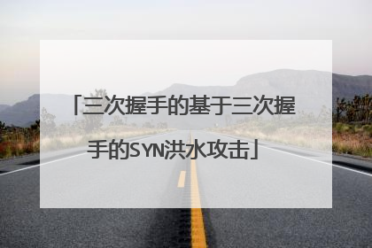 三次握手的基于三次握手的SYN洪水攻击