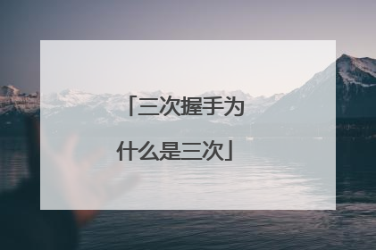 三次握手为什么是三次