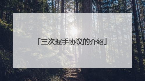三次握手协议的介绍