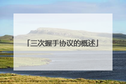 三次握手协议的概述