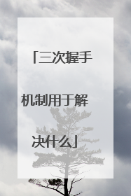 三次握手机制用于解决什么