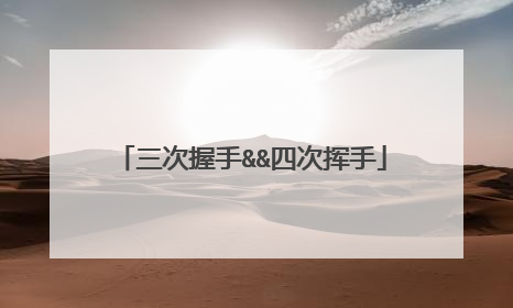 三次握手&&四次挥手