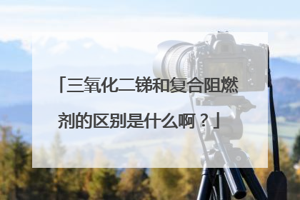 三氧化二锑和复合阻燃剂的区别是什么啊?