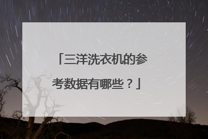 三洋洗衣机的参考数据有哪些？