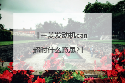 三菱发动机can超时什么意思?