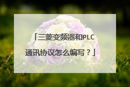 三菱变频器和PLC通讯协议怎么编写？
